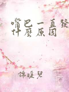 嘴巴一直发苦是什么原因