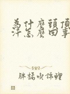 为什么头顶爱出汗怎么回事