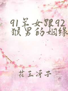91羊女跟92猴男的姻缘怎么样