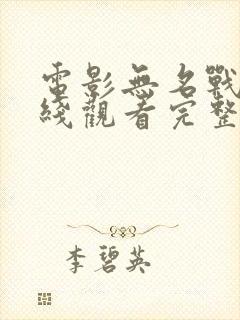 电影无名战士在线观看完整版