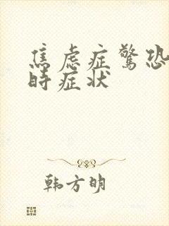 焦虑症惊恐发作时症状