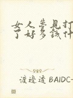 女人梦见打牌赢了好多钱什么预兆