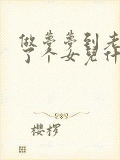 做梦梦到老婆生了个女儿什么意思