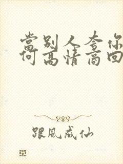 当别人夸你时如何高情商回复