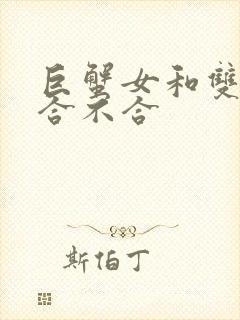 巨蟹女和双子男合不合