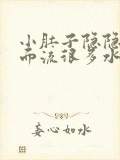 小肚子隐隐疼下面流很多水