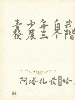 青少年自我意识发展三个阶段