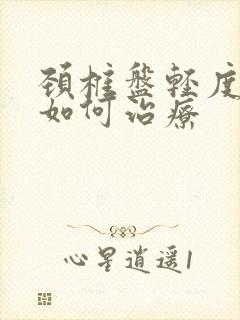 颈椎盘轻度突出如何治疗