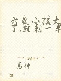 六岁小孩大牙坏了,就剩一半了怎么办