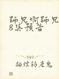 师兄啊师兄118集预告