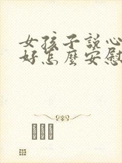 女孩子说心情不好怎么安慰