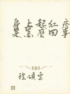 身上起红疹子了是怎么回事