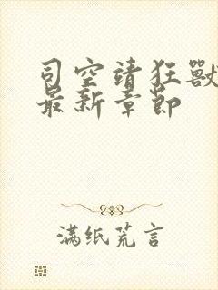 司空靖狂兽战神最新章节