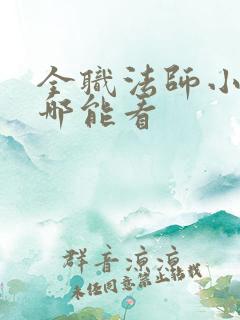 全职法师小说在哪能看