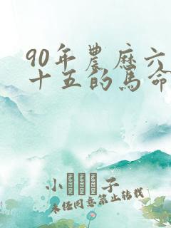 90年农历六月十五的马命运如何