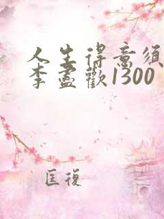 人生得意须尽欢李尽欢1300