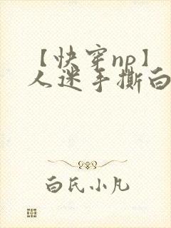 【快穿np】万人迷手撕白月光剧本后