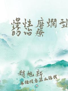 慢性糜烂型胃炎的治疗