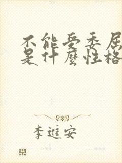 不能受委屈的人是什么性格