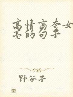 高情商夸女生漂亮的句子