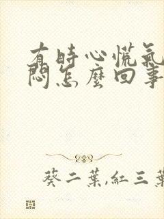 有时心慌气短胸闷怎么回事