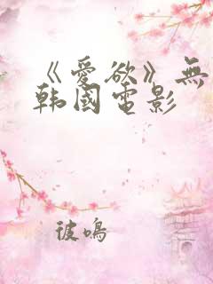 《爱欲》无删减韩国电影