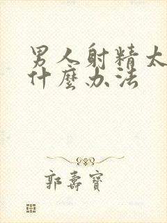 男人射精太快有什么办法