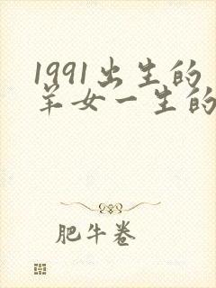 1991出生的羊女一生的命运怎样