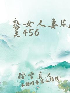 熟女人妻风间由美456