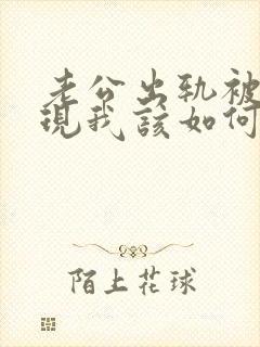 老公出轨被我发现我该如何处理