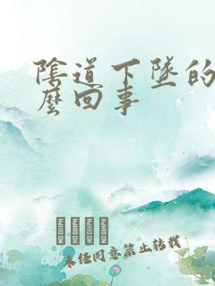 阴道下坠的疼怎么回事