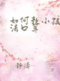 如何教小孩加减法口算