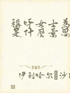 称呼女士为先生是什么意思