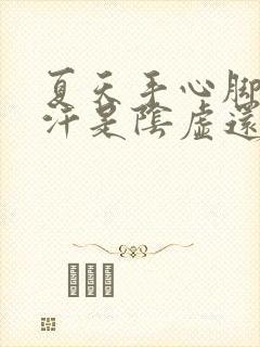 夏天手心脚心出汗是阴虚还是阳虚