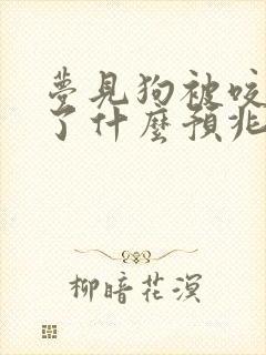 梦见狗被咬出血了什么预兆