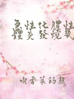 急性化脓性扁桃体炎发烧几天