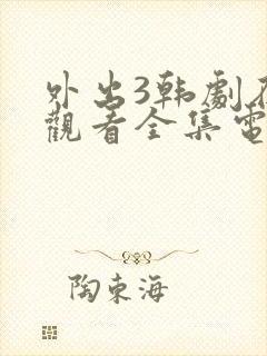 外出3韩剧在线观看全集电影