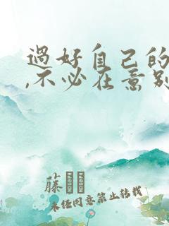 过好自己的生活,不必在意别人的诗句