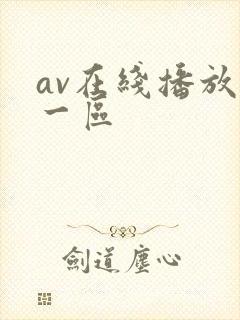 av在线播放+一区