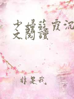 少妇苏霞沉沦全文阅读