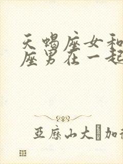 天蝎座女和天蝎座男在一起合适吗