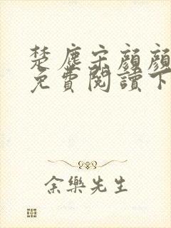 楚尘宋颜颜小说免费阅读下载