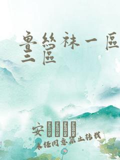 鲁丝袜一区二区三区