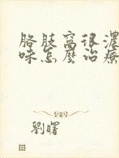 胳肢窝很浓的臭味怎么治疗