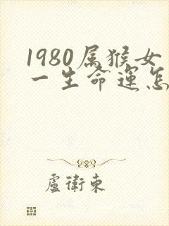 1980属猴女一生命运怎么样