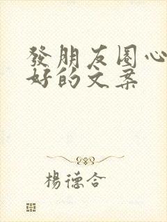 发朋友圈心情不好的文案