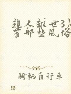 亲人离世3周年有哪些风俗