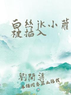 白丝jk小萝莉被插入