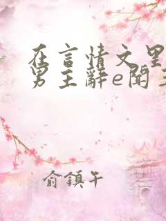 在言情文里撩直男主辞e闻玉书
