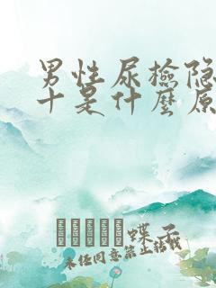 男性尿检隐血1十是什么原因